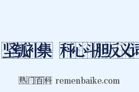 坚瓠补集·秤心斗胆反义词是什么意思的图片